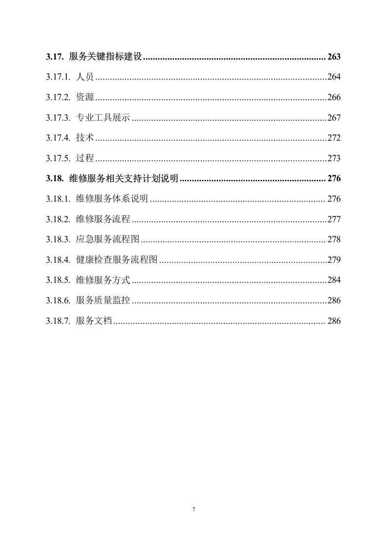 桌面设备技术维护服务方案288页.docx 第8页