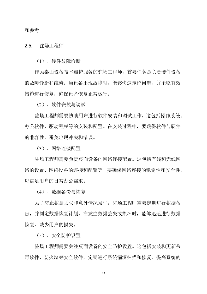 桌面设备技术维护服务方案288页.docx 第14页