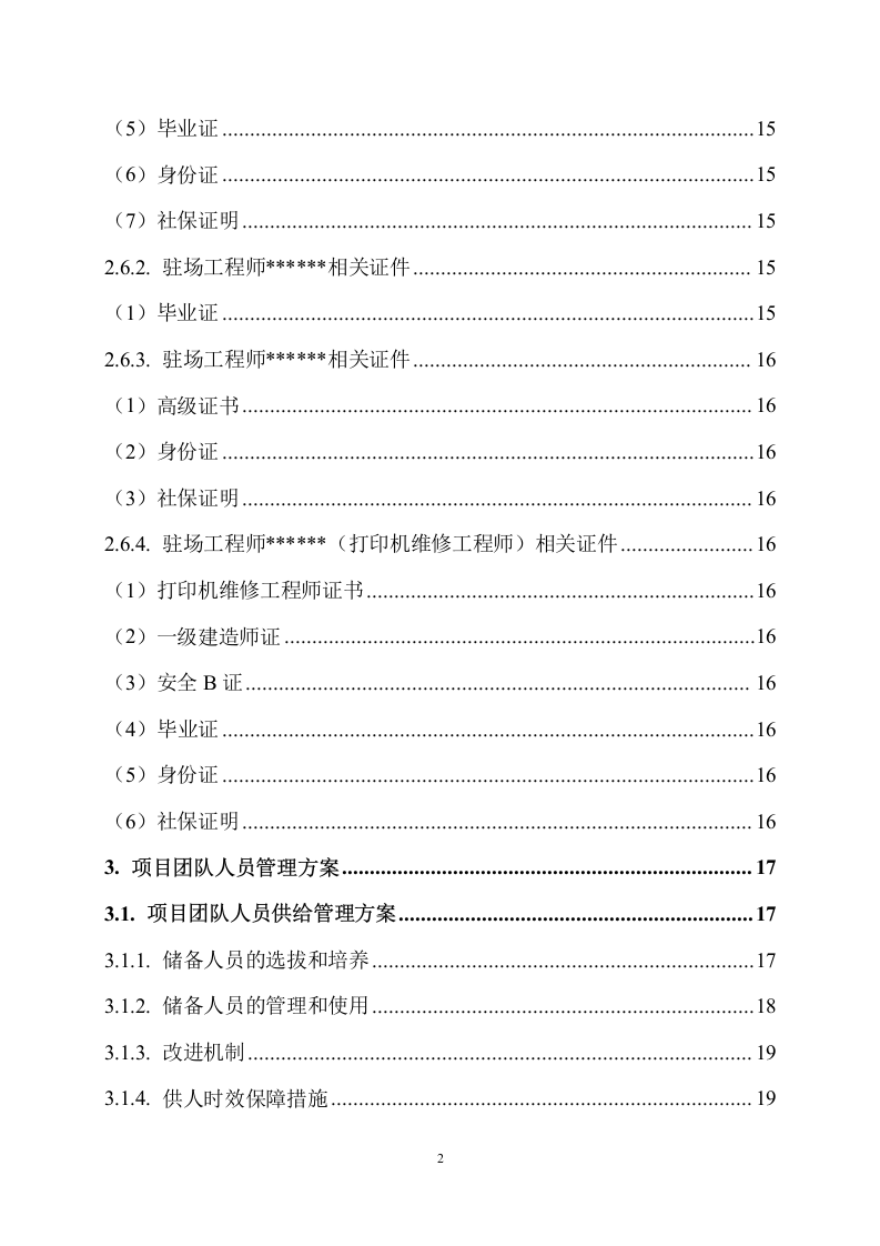 桌面设备技术维护服务方案288页.docx 第3页