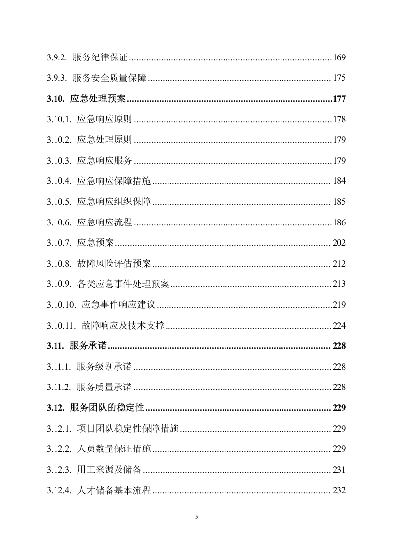 桌面设备技术维护服务方案288页.docx 第6页