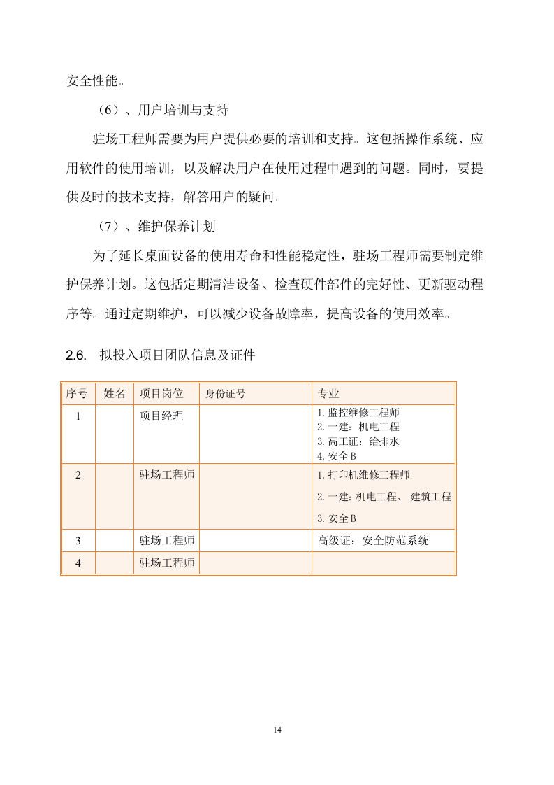 桌面设备技术维护服务方案288页.docx 第15页