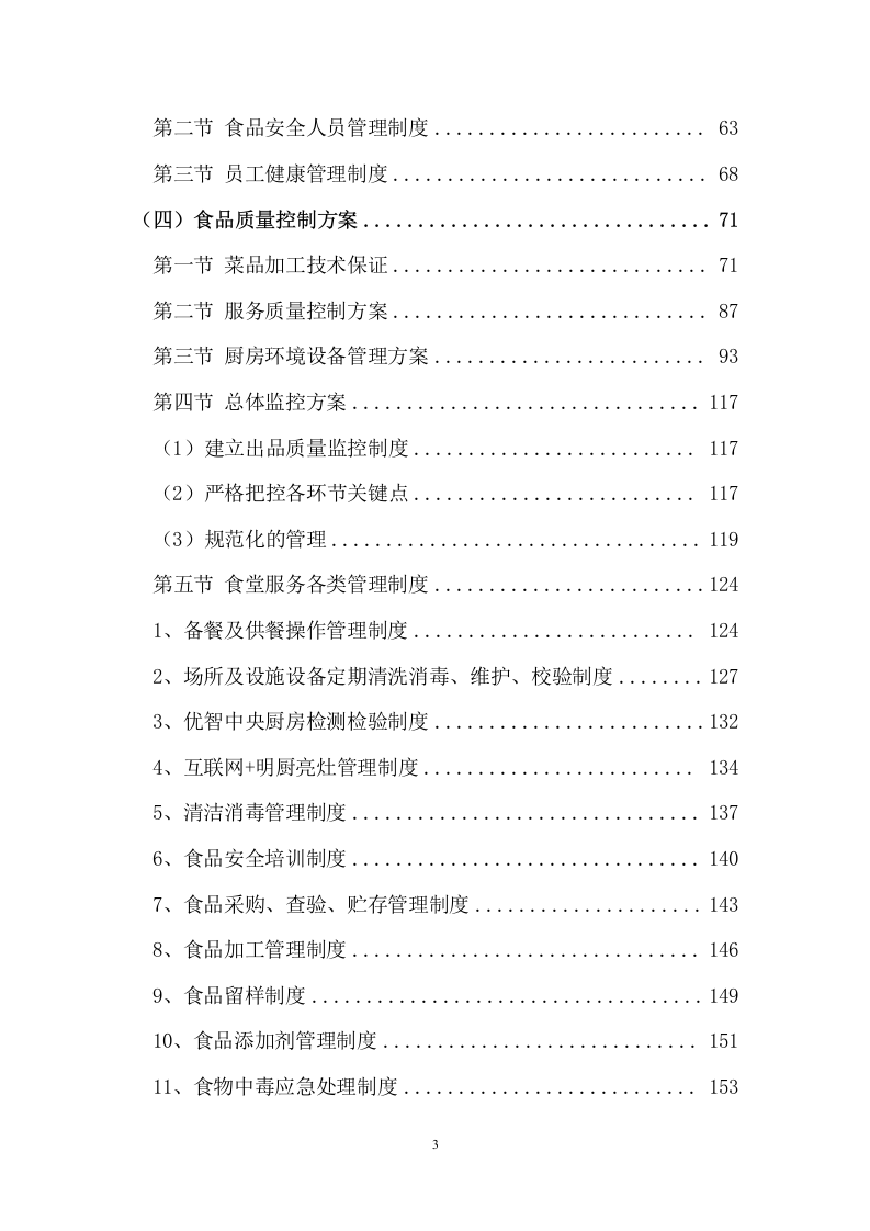 某学校食堂合作经营服务方案 200页.docx 第3页