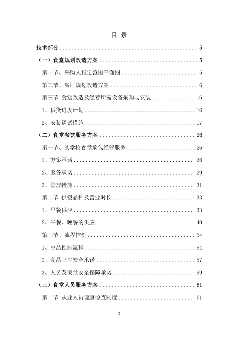 某学校食堂合作经营服务方案 200页.docx 第2页