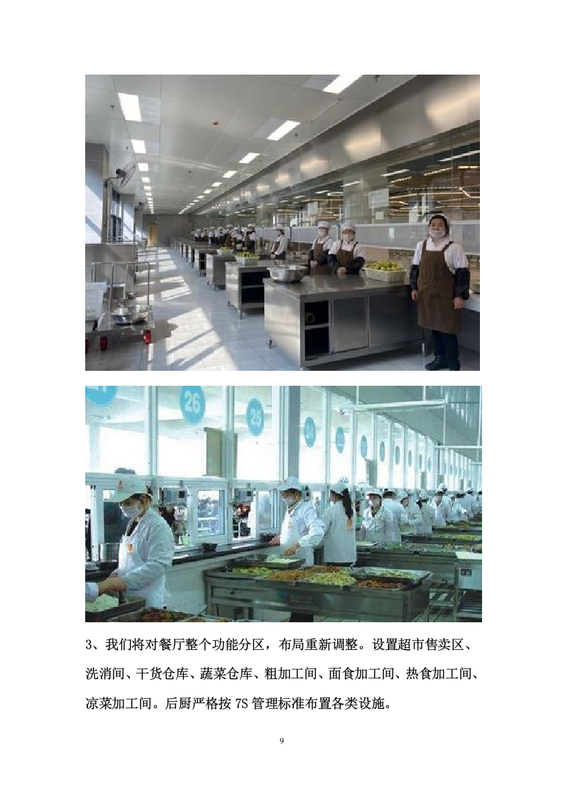 某学校食堂合作经营服务方案 200页.docx 第9页