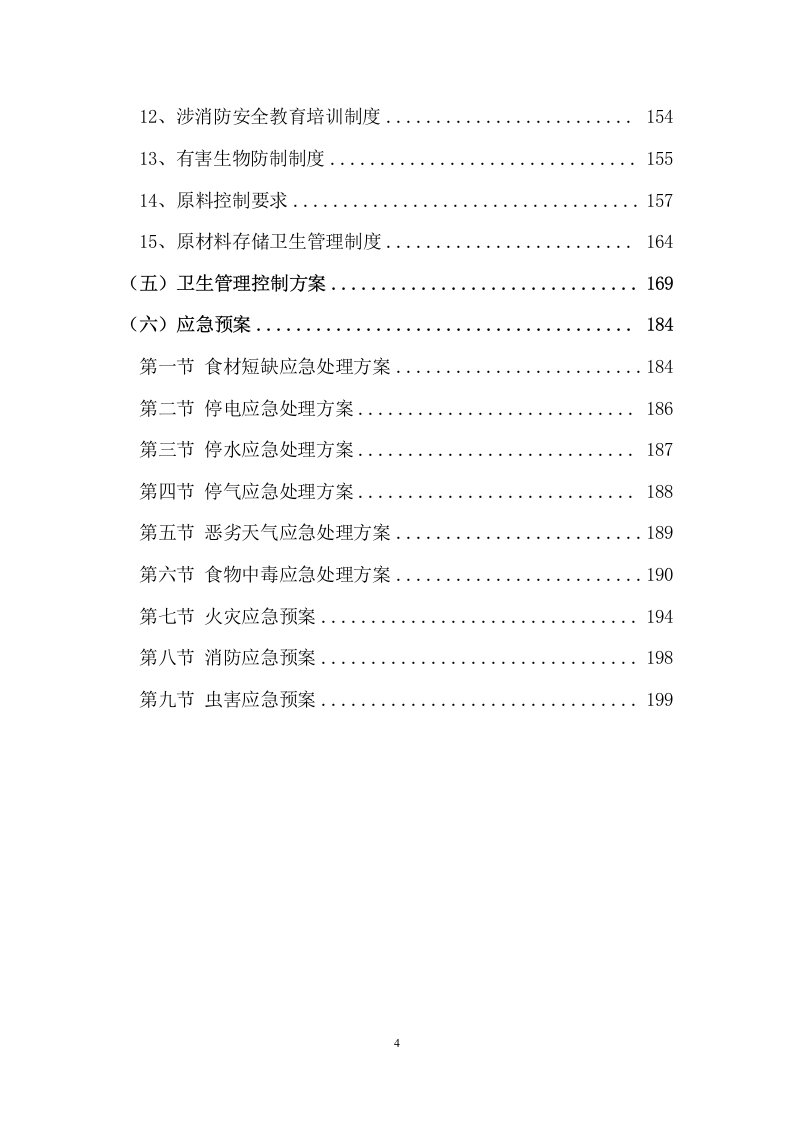 某学校食堂合作经营服务方案 200页.docx 第4页