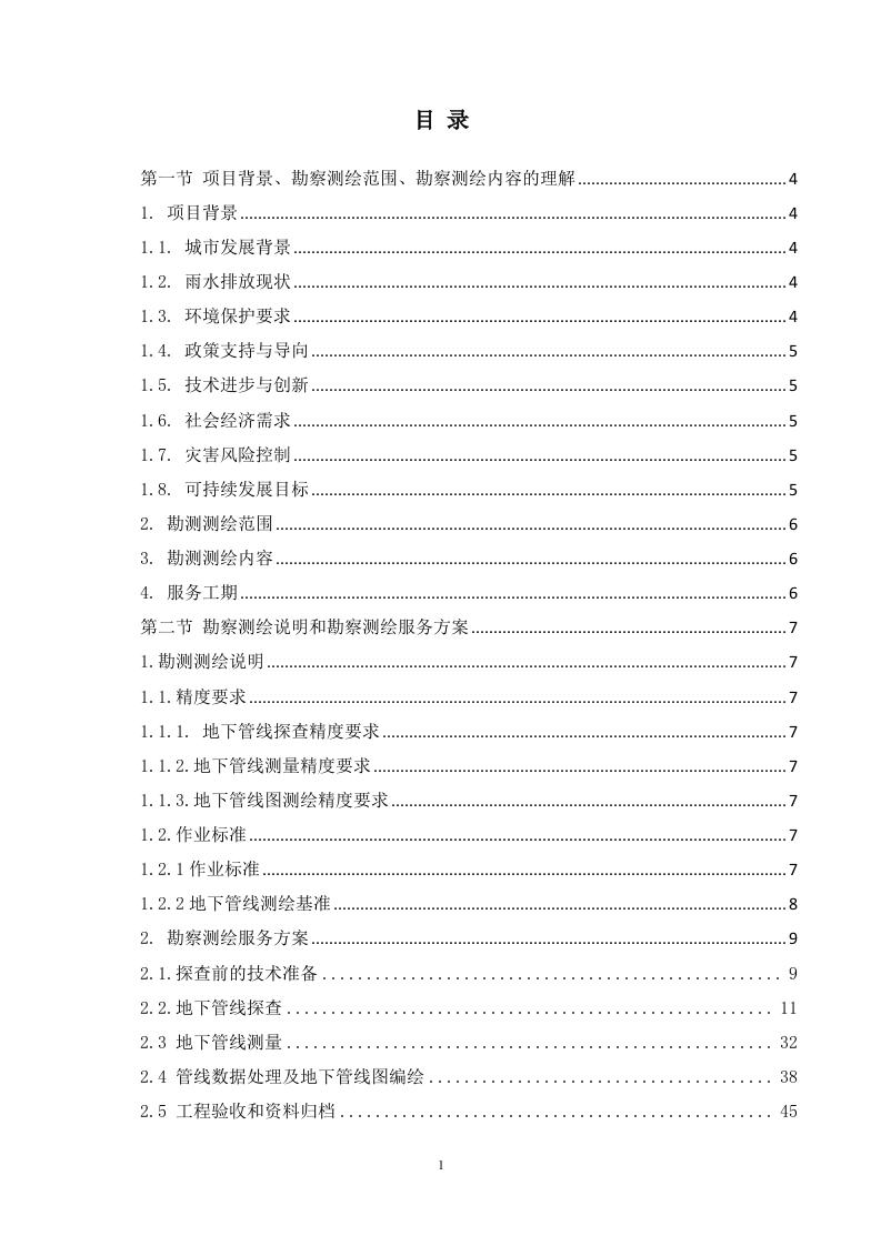 雨水管网提升改造工程勘察86页.docx 第2页