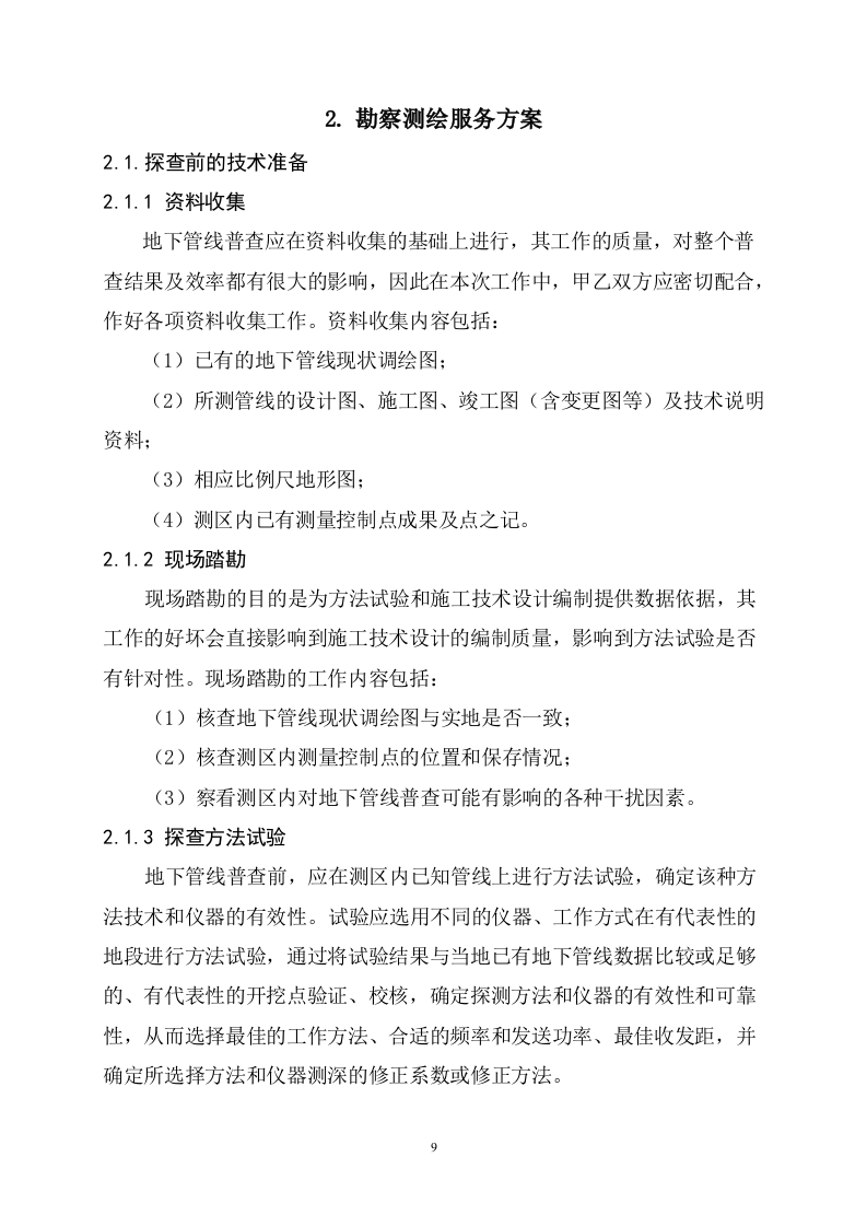 雨水管网提升改造工程勘察86页.docx 第10页