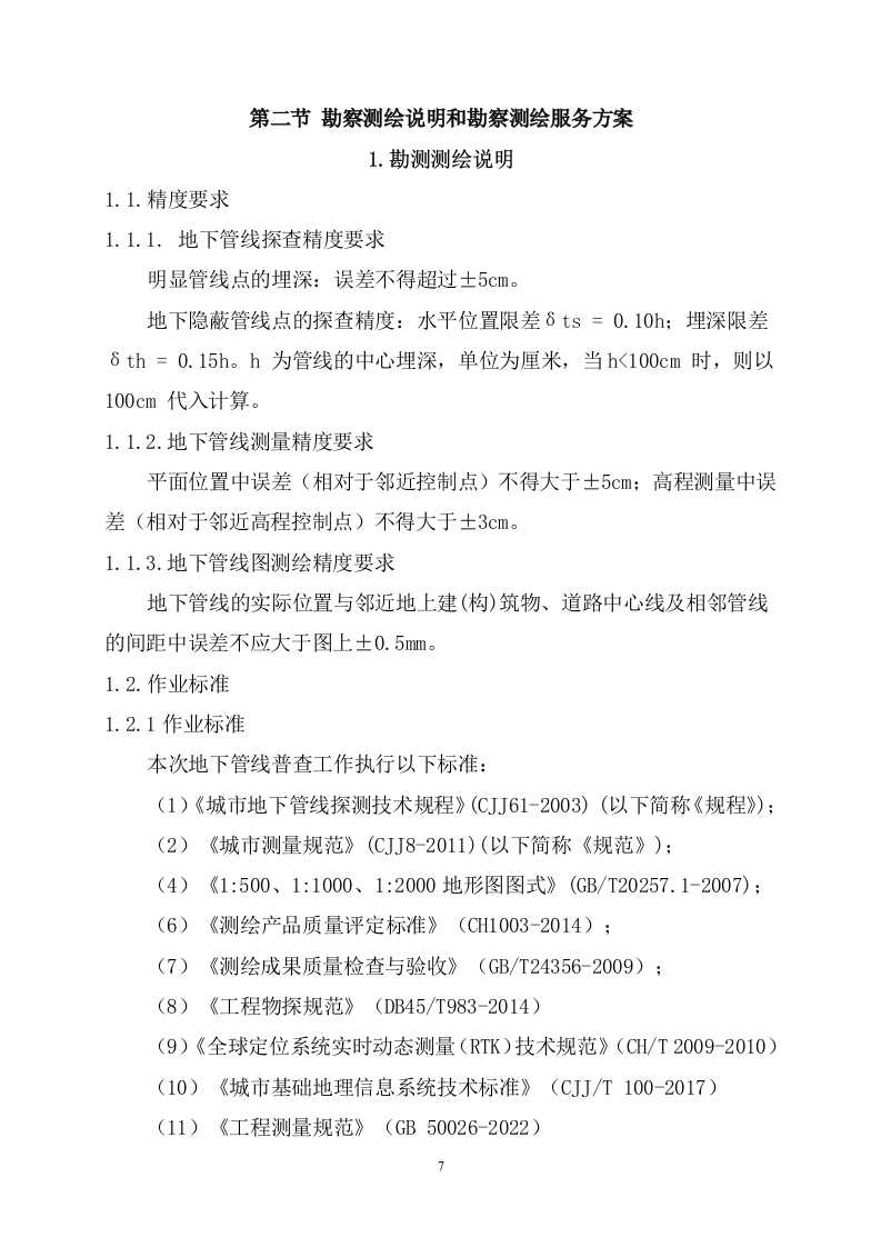 雨水管网提升改造工程勘察86页.docx 第8页