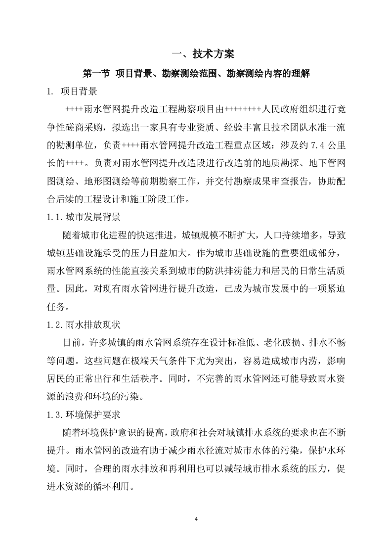雨水管网提升改造工程勘察86页.docx 第5页