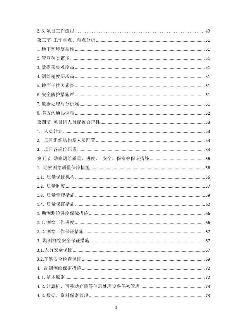 雨水管网提升改造工程勘察86页.docx 第3页