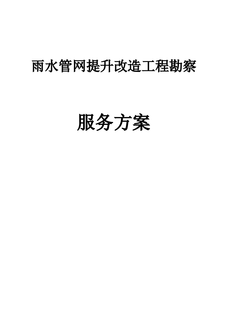 雨水管网提升改造工程勘察86页.docx 第1页