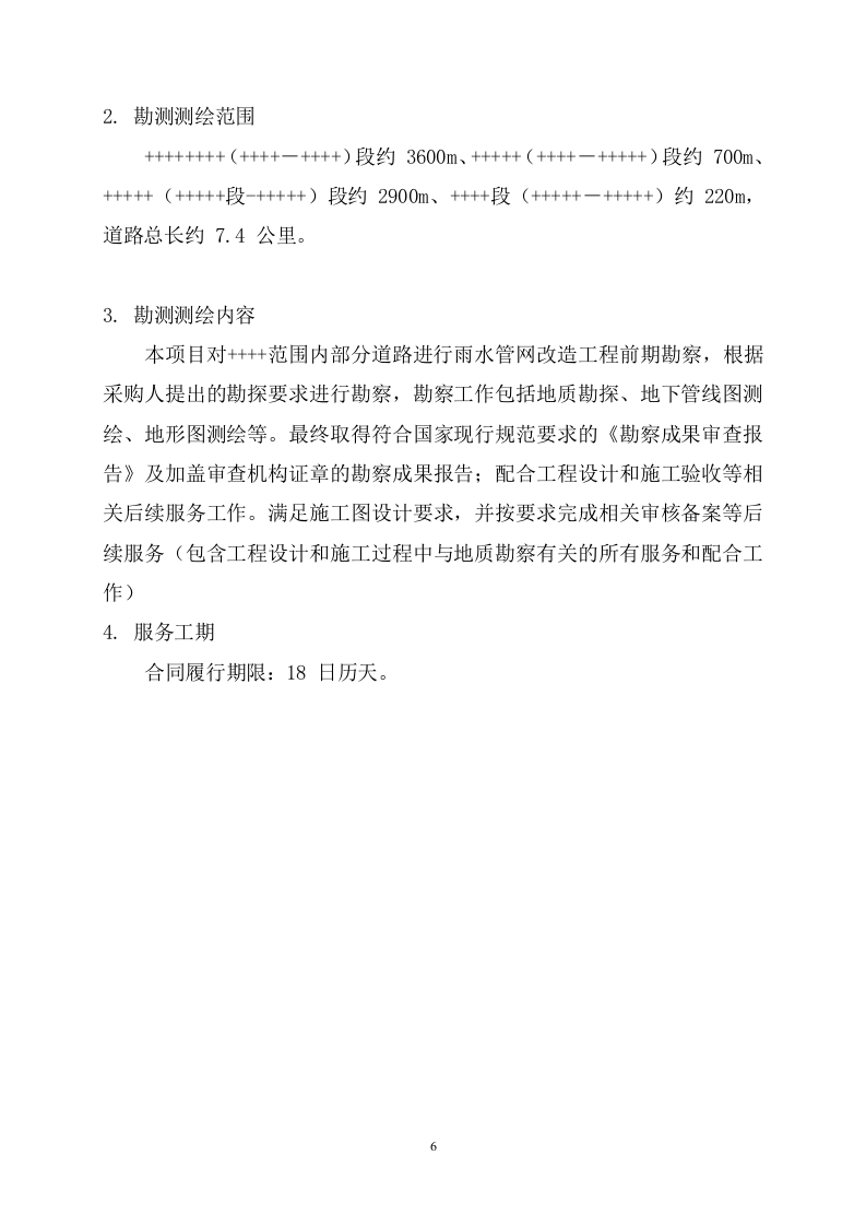 雨水管网提升改造工程勘察86页.docx 第7页