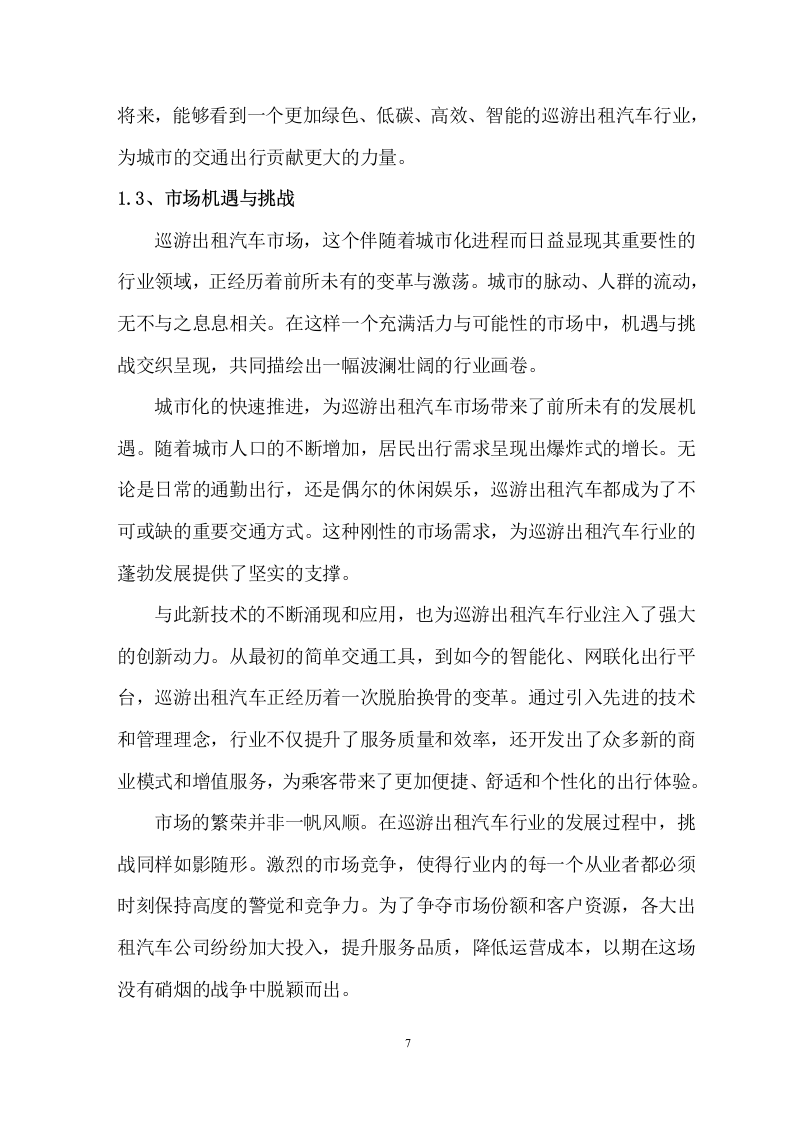 巡游出租汽车运营管理服务方案 61页.doc 第8页
