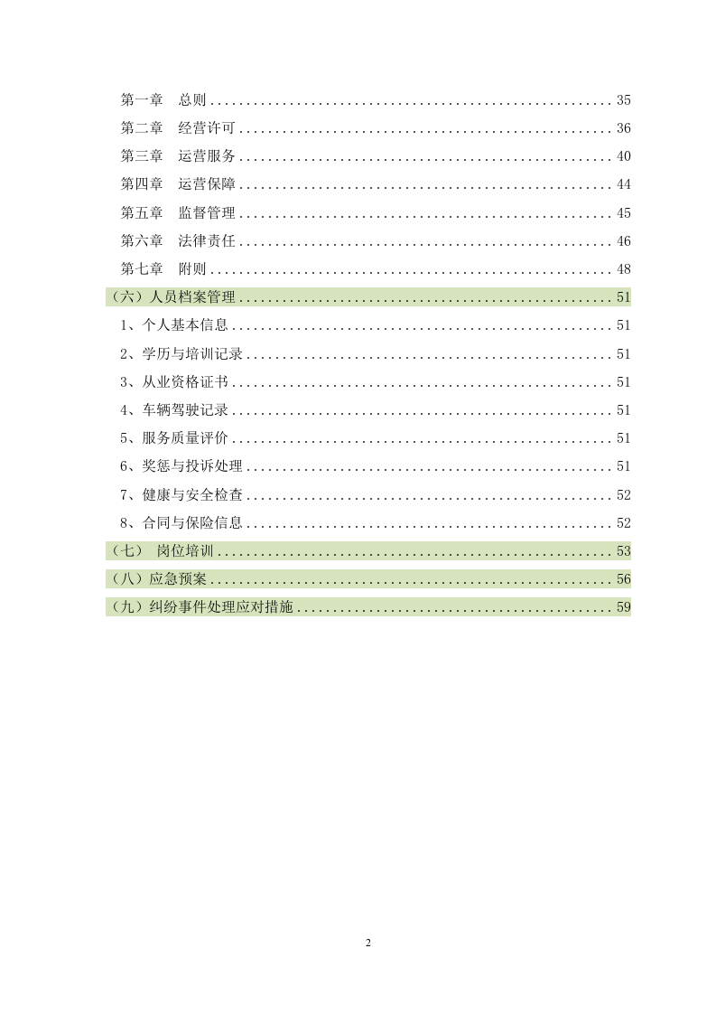 巡游出租汽车运营管理服务方案 61页.doc 第3页