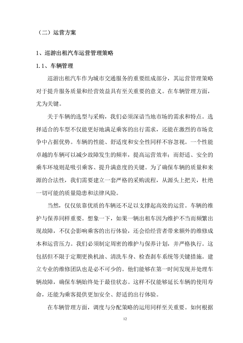 巡游出租汽车运营管理服务方案 61页.doc 第13页