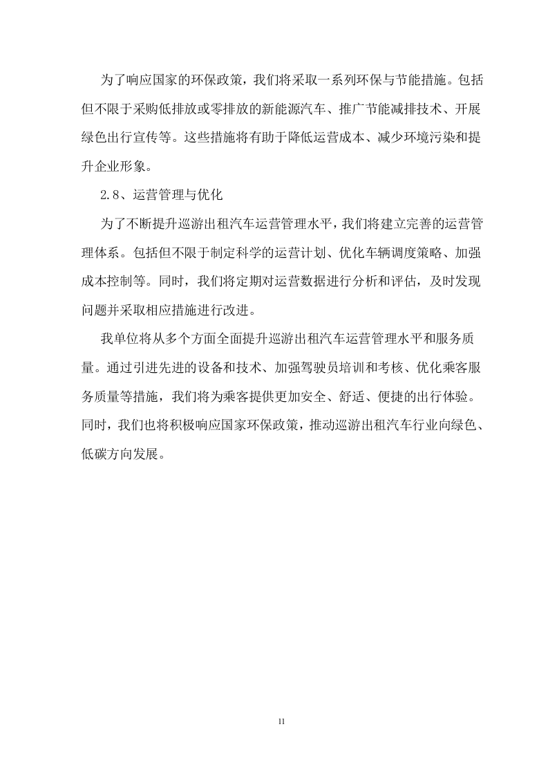 巡游出租汽车运营管理服务方案 61页.doc 第12页