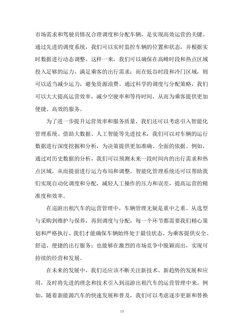 巡游出租汽车运营管理服务方案 61页.doc 第14页