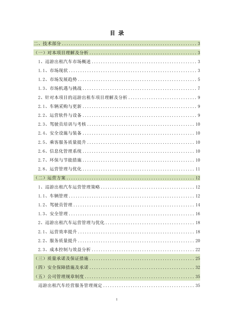 巡游出租汽车运营管理服务方案 61页.doc 第2页