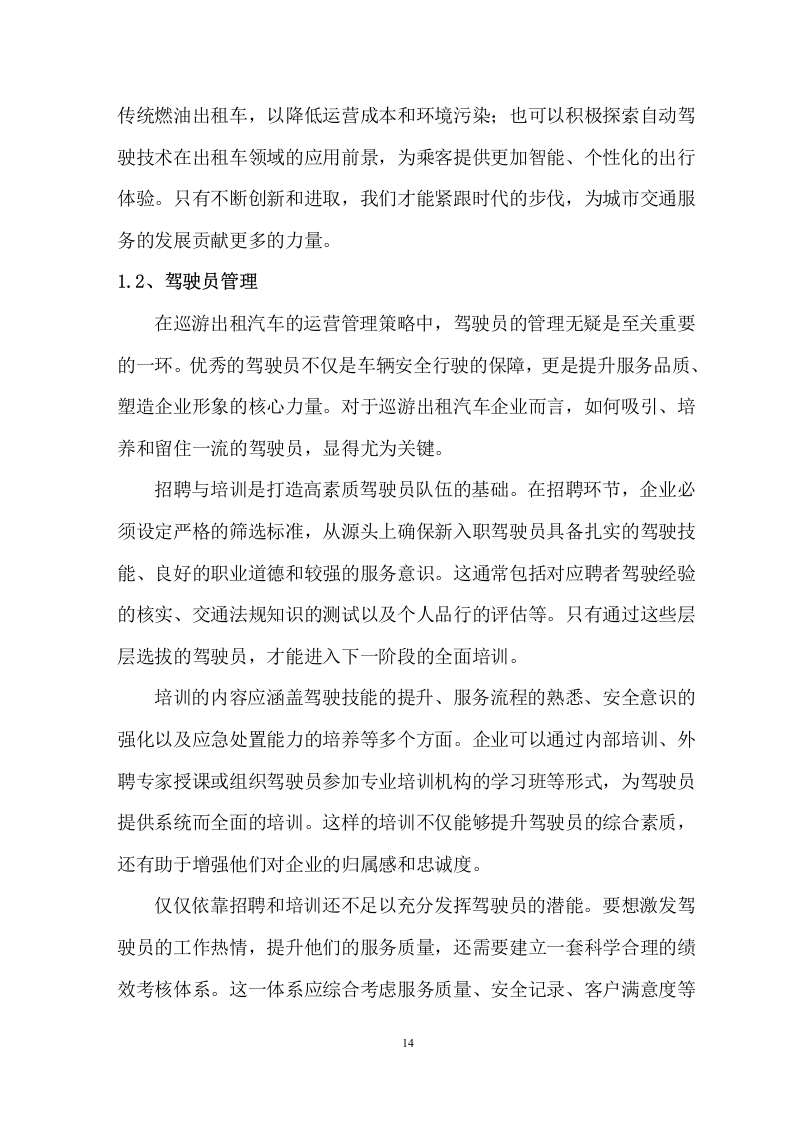 巡游出租汽车运营管理服务方案 61页.doc 第15页