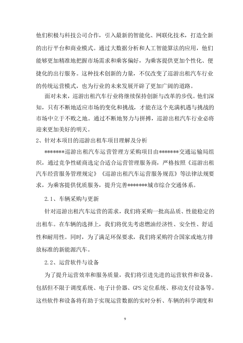巡游出租汽车运营管理服务方案 61页.doc 第10页