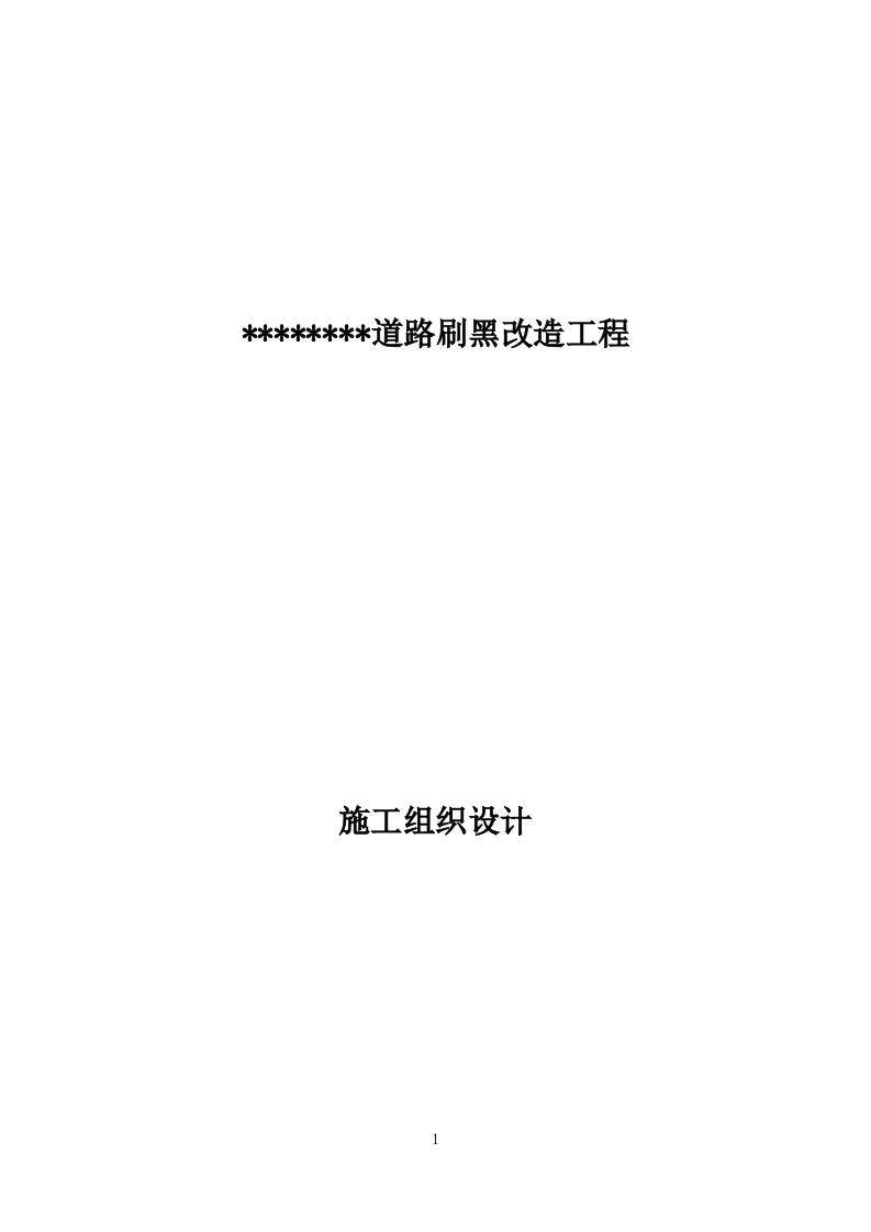 道路刷黑改造工程 98页.docx 第1页