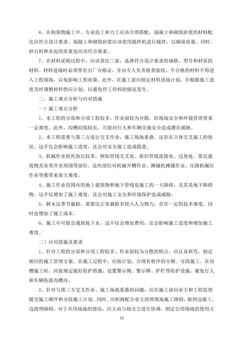 道路刷黑改造工程 98页.docx 第10页