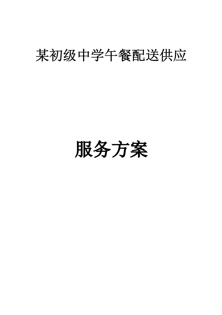 餐饮服务方案 129页.docx 第1页