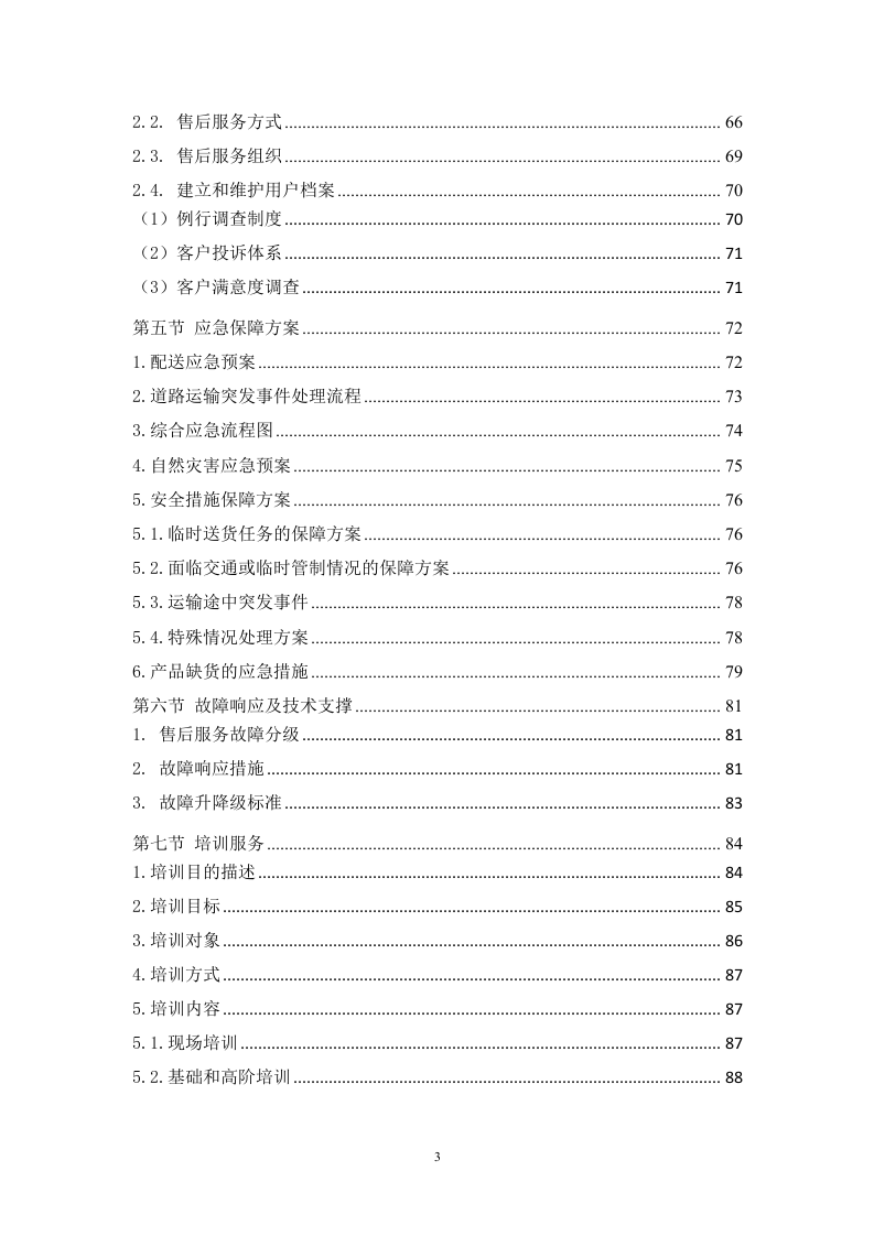 治超不停车检测系统技术服务方案 89页.docx 第3页