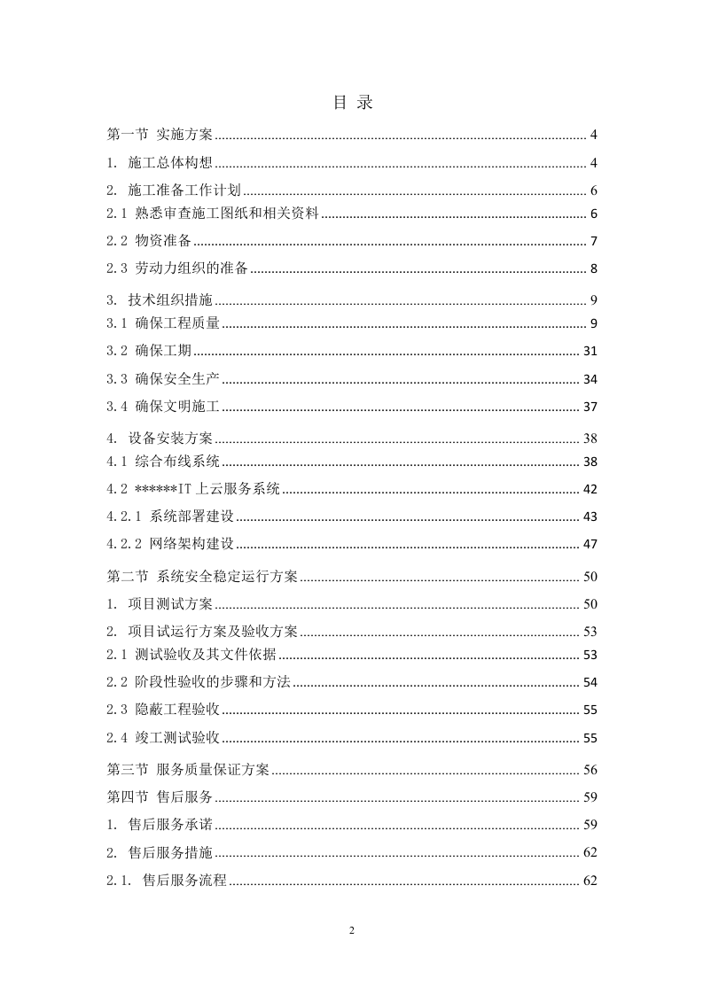 治超不停车检测系统技术服务方案 89页.docx 第2页