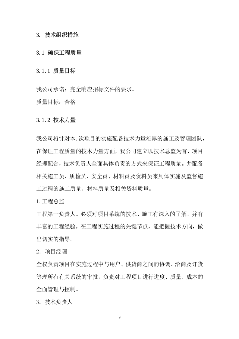 治超不停车检测系统技术服务方案 89页.docx 第9页