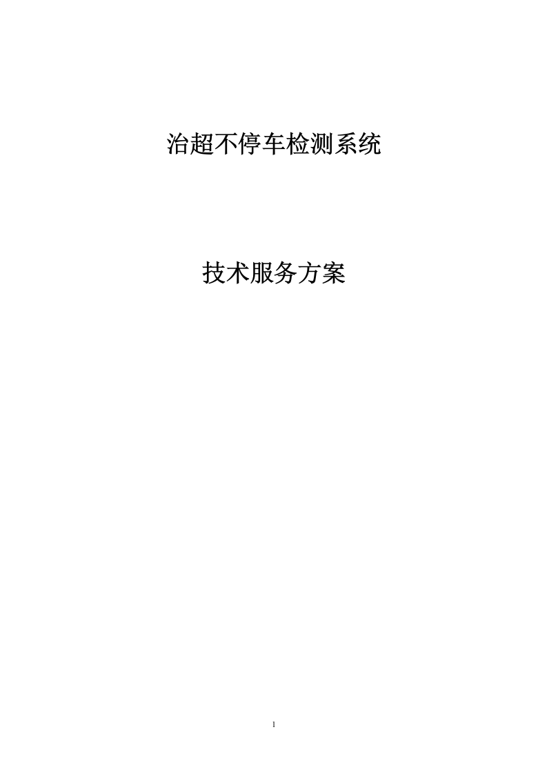 治超不停车检测系统技术服务方案 89页.docx 第1页