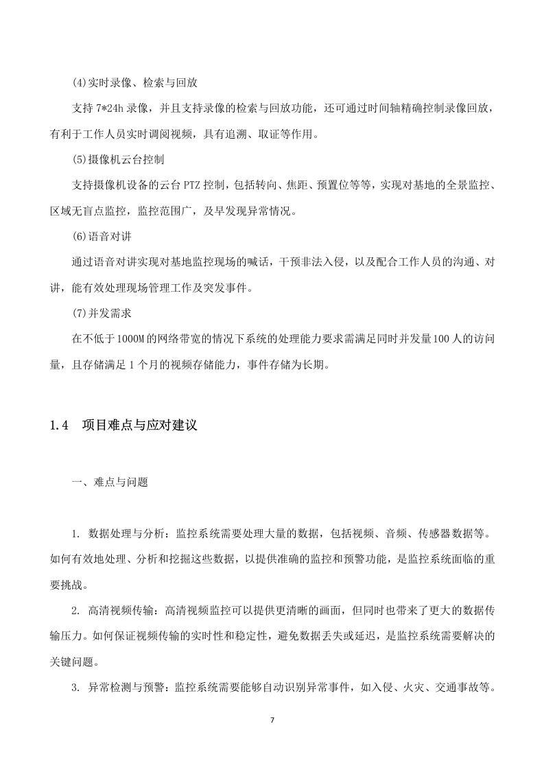 基地可视化管理平台建设项目技术方案 74页.docx 第10页