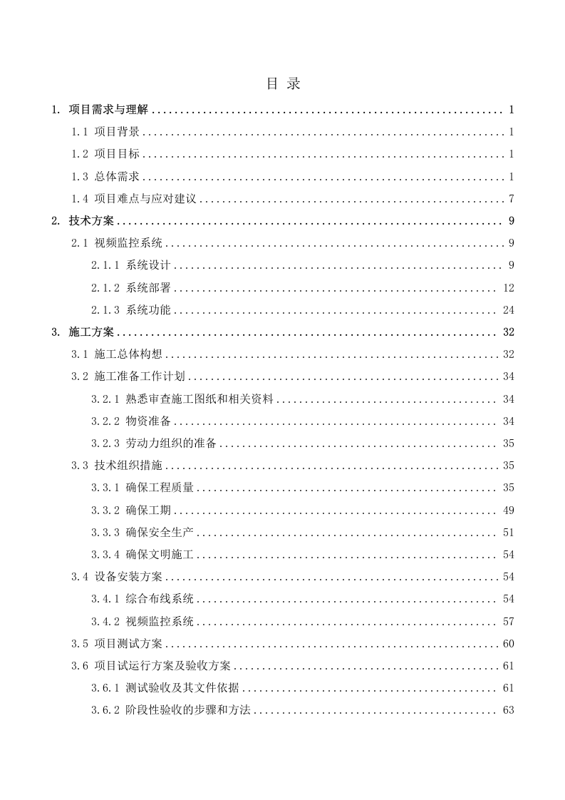 基地可视化管理平台建设项目技术方案 74页.docx 第2页
