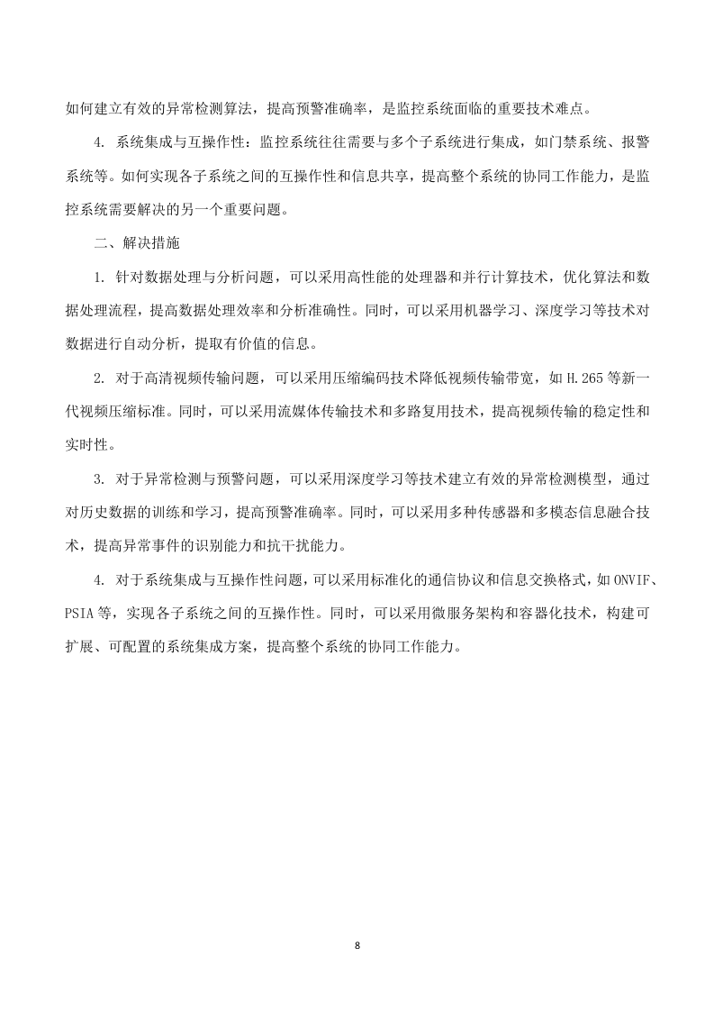 基地可视化管理平台建设项目技术方案 74页.docx 第11页