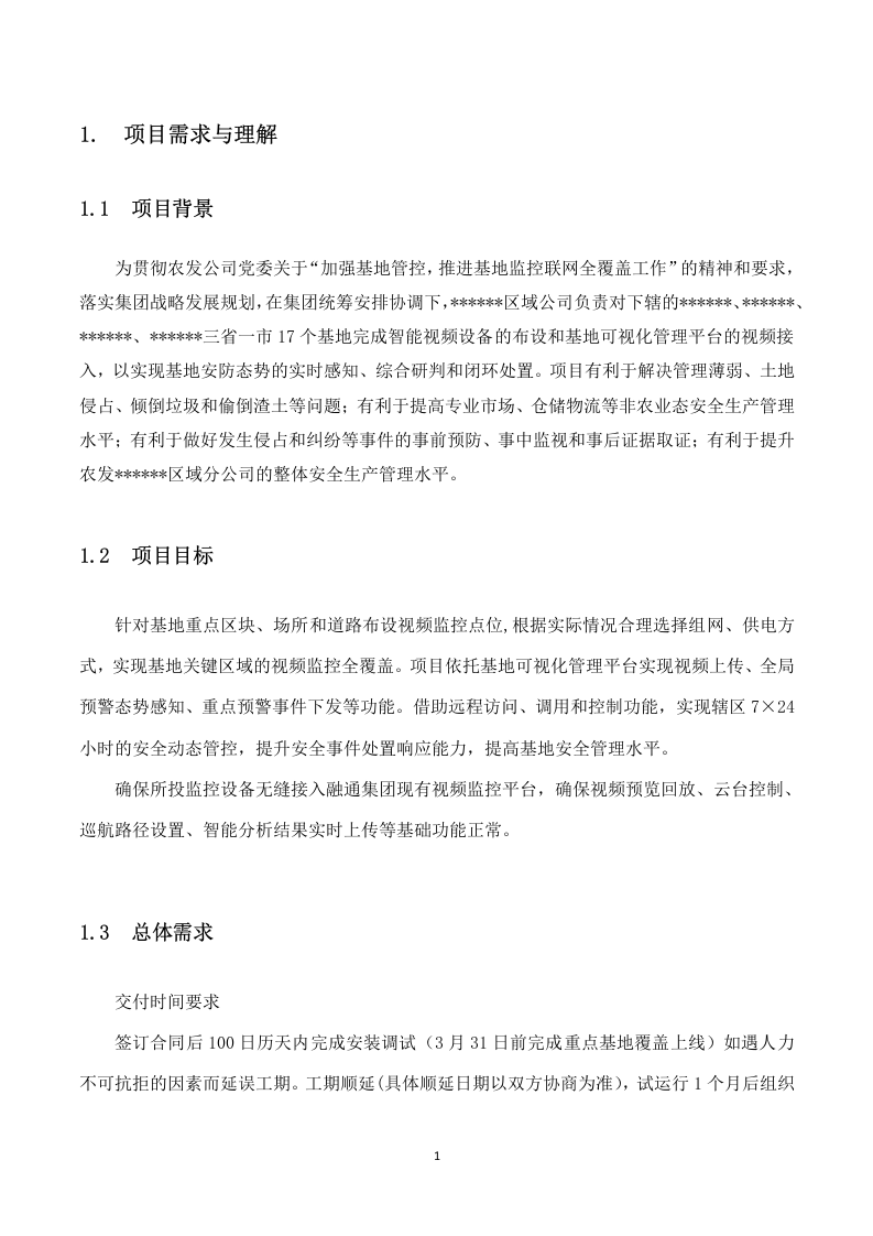 基地可视化管理平台建设项目技术方案 74页.docx 第4页