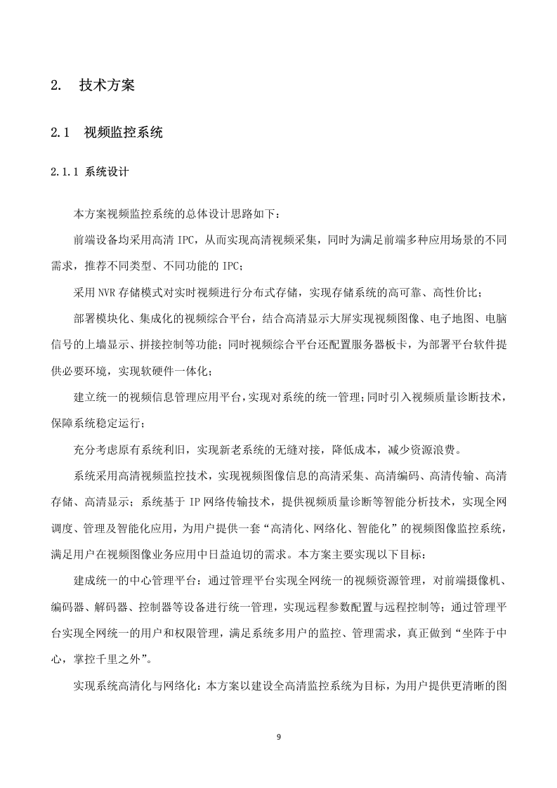 基地可视化管理平台建设项目技术方案 74页.docx 第12页