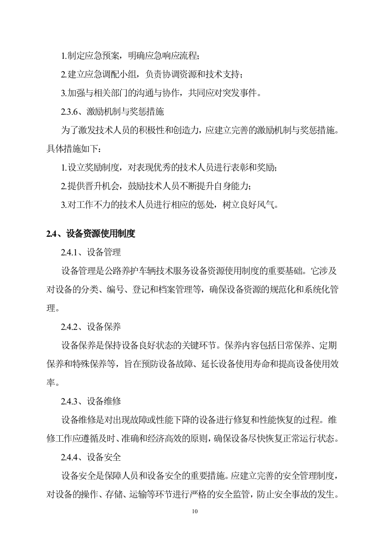公路日常养护机械租赁服务方案 57页.doc 第10页