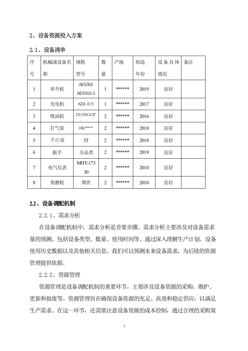 公路日常养护机械租赁服务方案 57页.doc 第7页