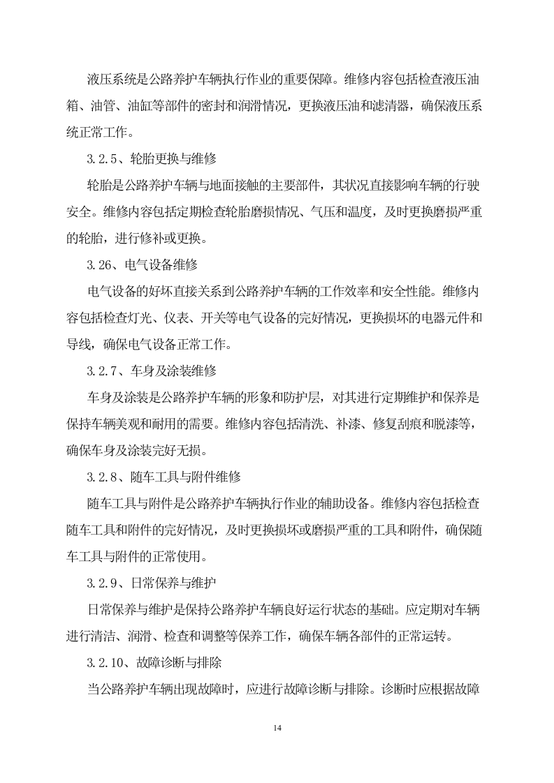公路日常养护机械租赁服务方案 57页.doc 第14页