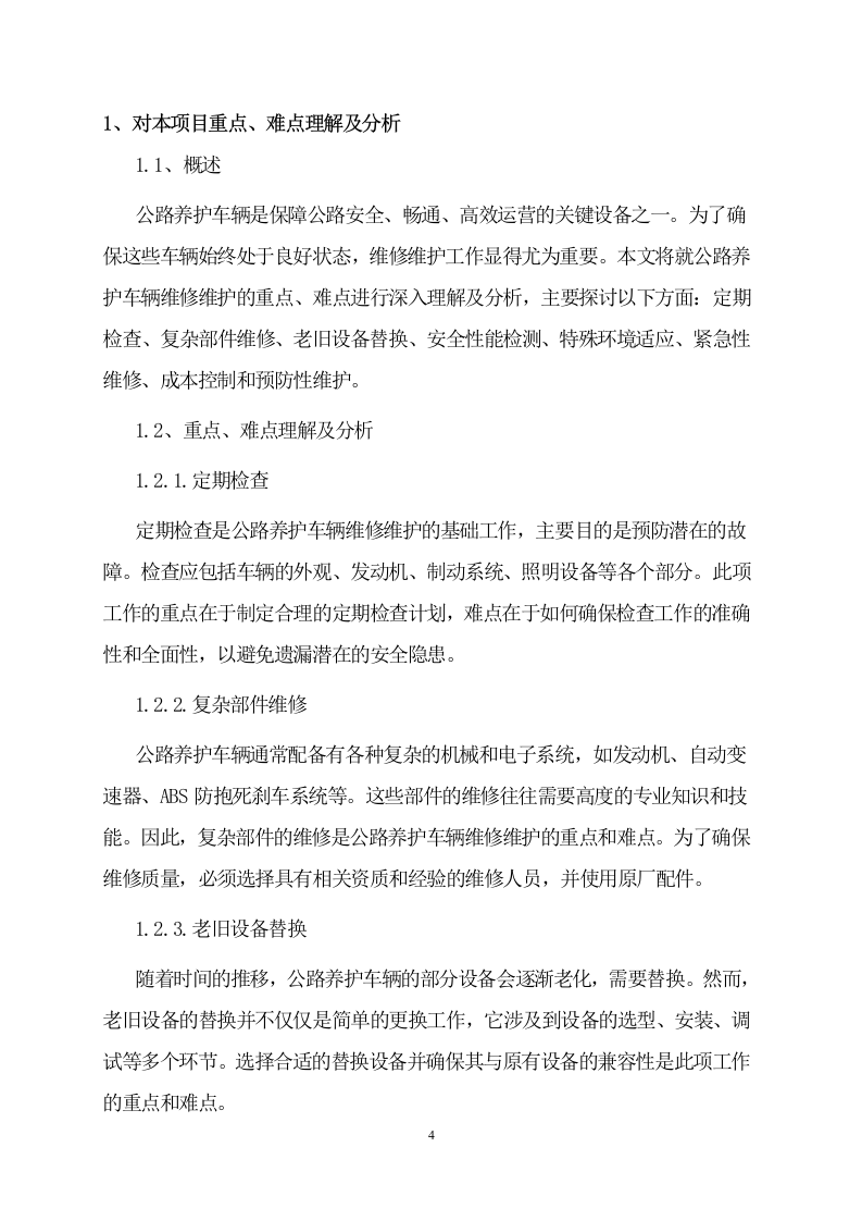 公路日常养护机械租赁服务方案 57页.doc 第4页