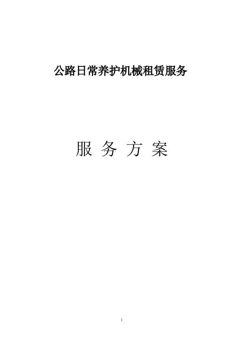 公路日常养护机械租赁服务方案 57页.doc 第1页