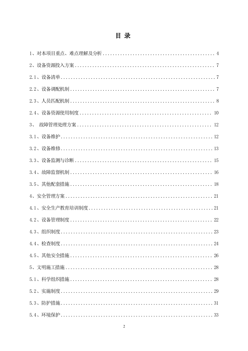 公路日常养护机械租赁服务方案 57页.doc 第2页