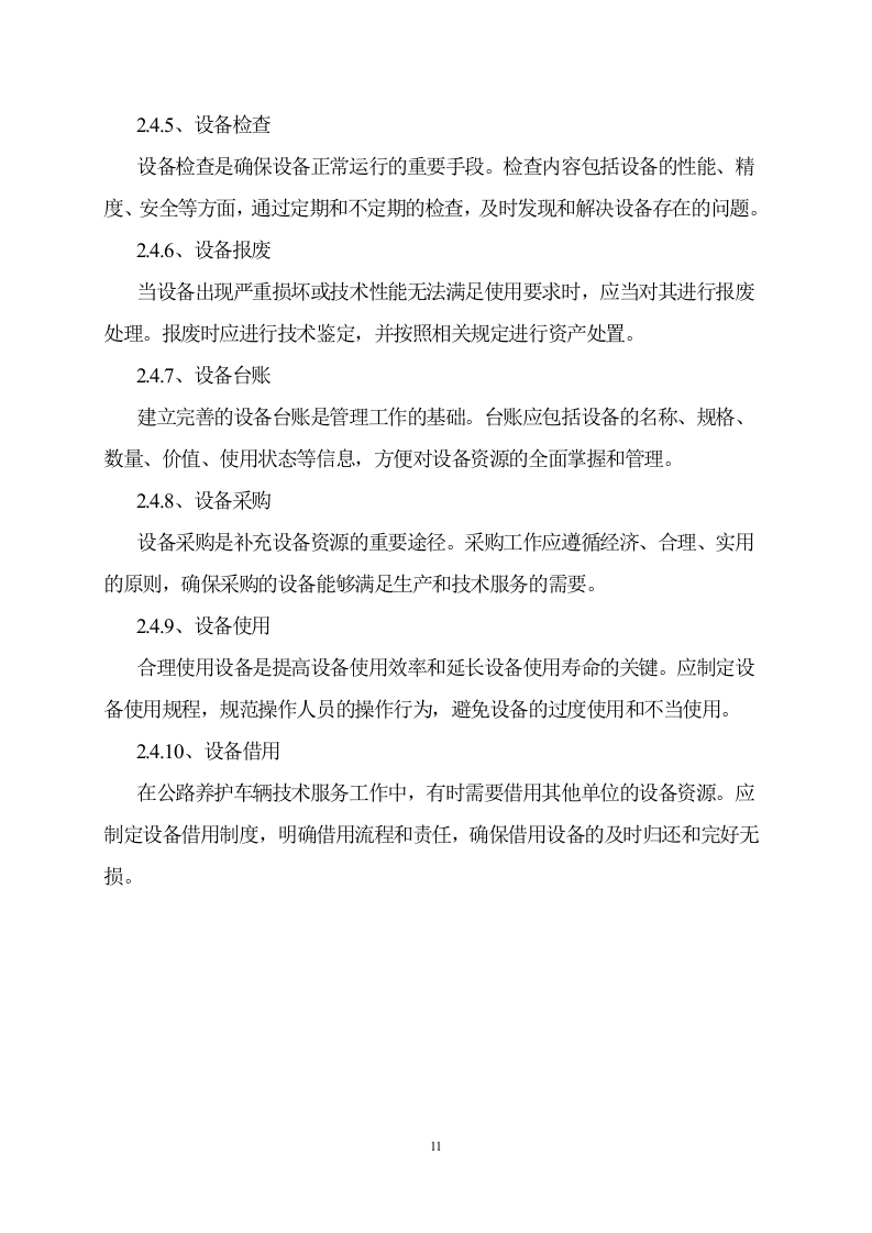 公路日常养护机械租赁服务方案 57页.doc 第11页