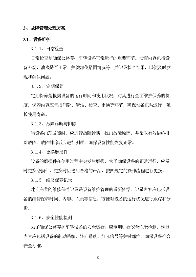 公路日常养护机械租赁服务方案 57页.doc 第12页