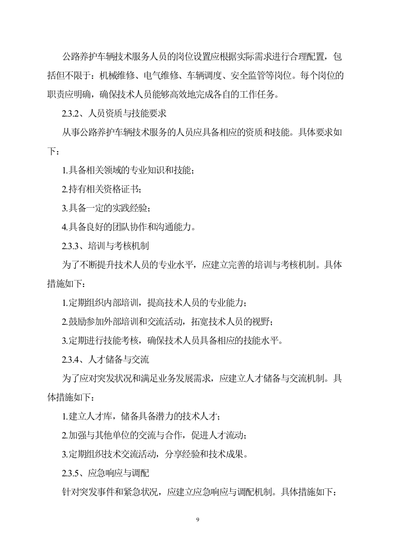 公路日常养护机械租赁服务方案 57页.doc 第9页