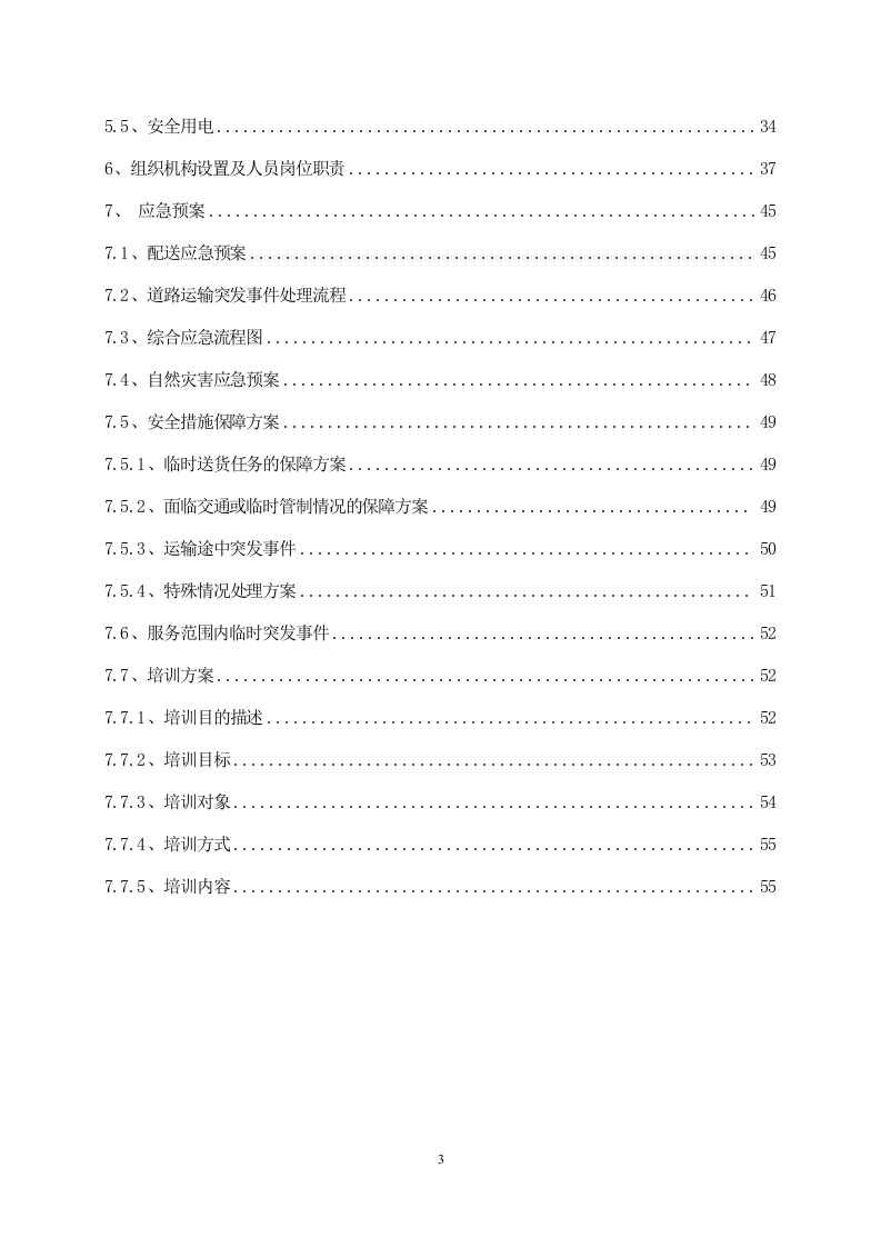 公路日常养护机械租赁服务方案 57页.doc 第3页