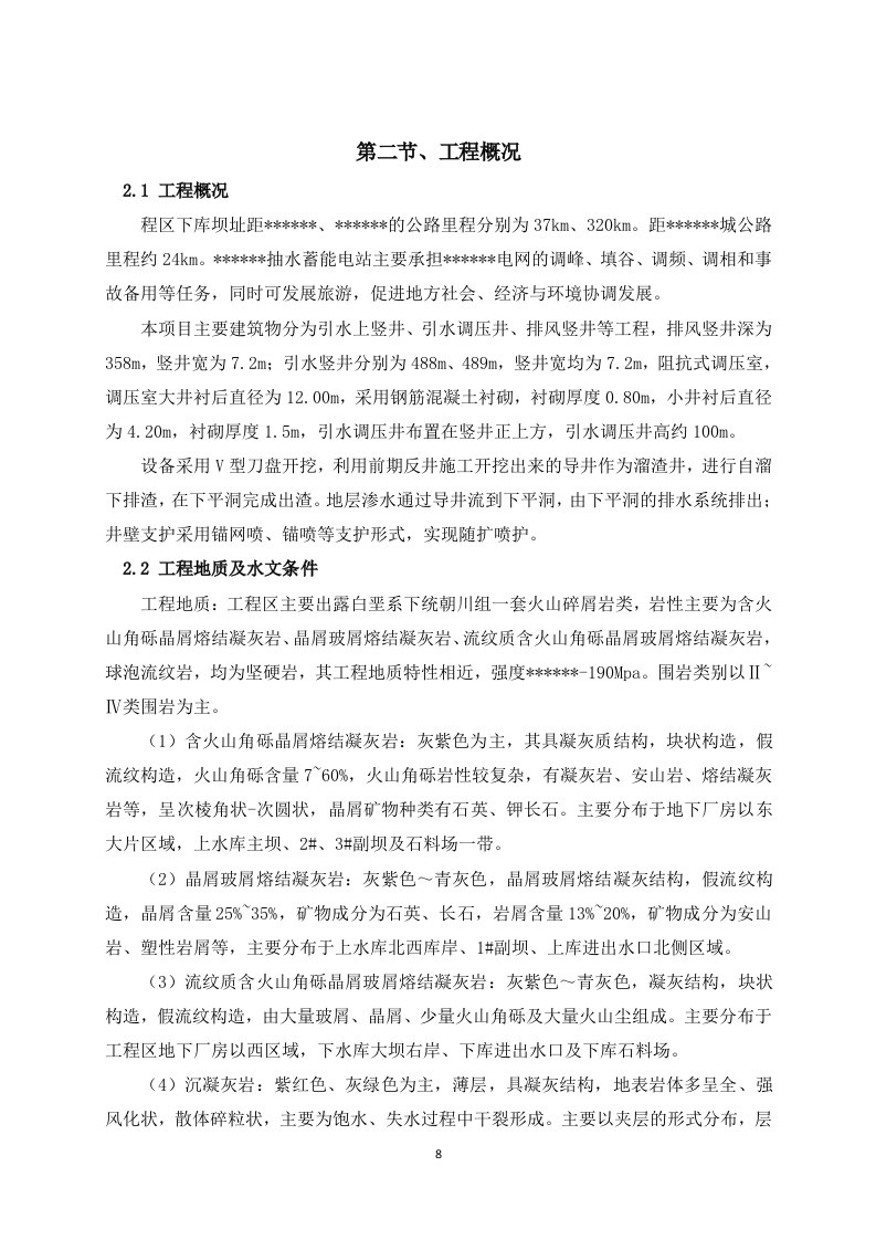 排风竖井、引水上竖井及调压井掘进施工方案  101页.doc 第8页