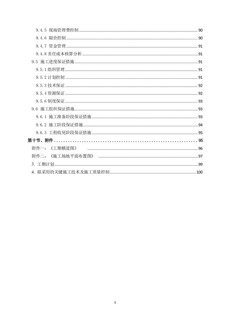 排风竖井、引水上竖井及调压井掘进施工方案  101页.doc 第5页