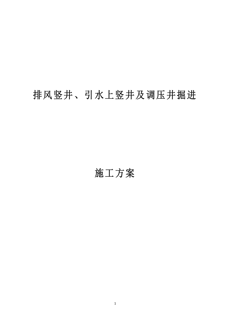 排风竖井、引水上竖井及调压井掘进施工方案  101页.doc 第1页