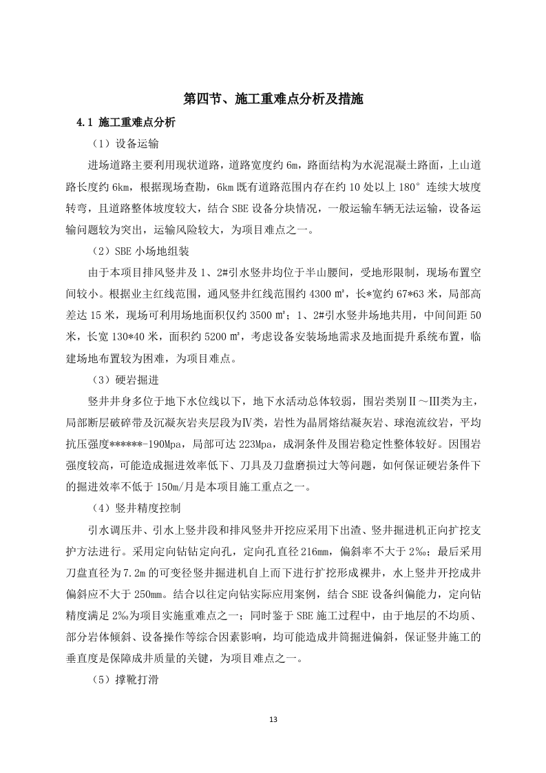 排风竖井、引水上竖井及调压井掘进施工方案  101页.doc 第13页